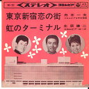 【中古】7” 舟木一夫 /北原謙二 コロンビア 東京新宿恋の街 / 虹のターミナル SAS232 COLUMBIA /00080