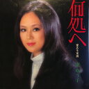 【中古】7” 渚ゆう子 何処へ / 愛ある束縛 TP2786 TOSHIBA /00080