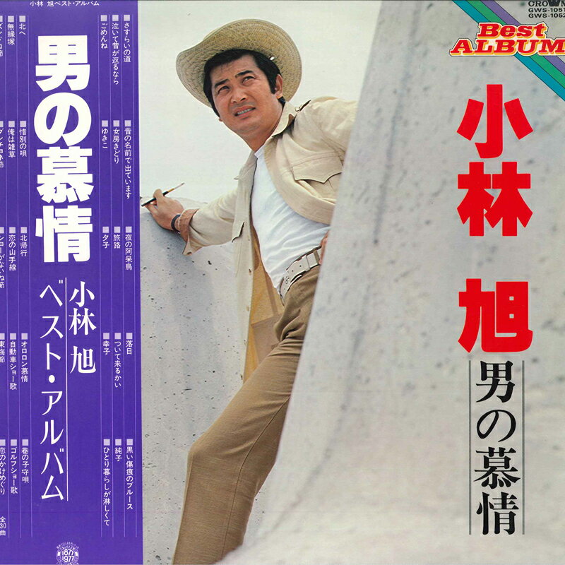 【中古】2LP 小林旭 男の慕情 ベスト・アルバム GWS10512 CROWN /00500