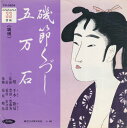 【中古】7” 千本 歌扇 磯節くづし / 五万石 TH3204 TOSHIBA /00080
