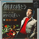 【中古】7” 荒木一郎 朝まで待とう/めぐり逢い SV675 VICTOR /00080