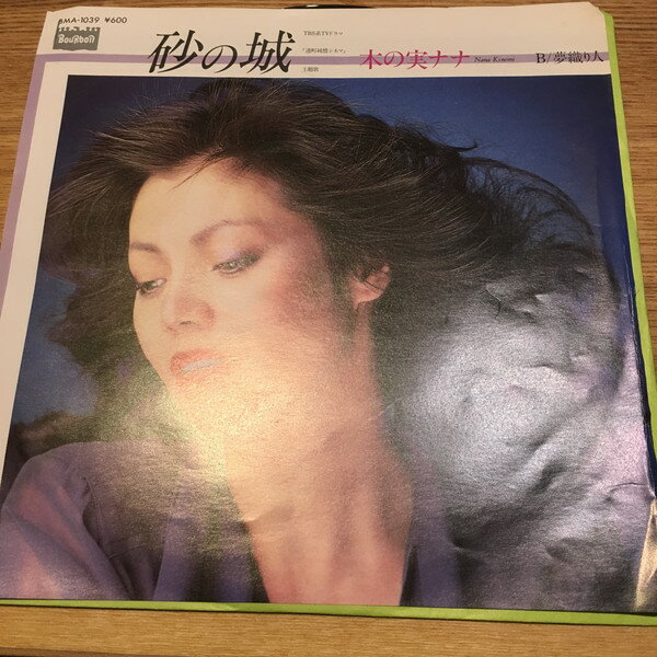 【中古】7” 木の実ナナ 砂の城 / 夢織り人 BMA1039 Bourbon Records (2) /00080