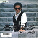 【中古】7” 松山千春 春夏秋冬 / ブルーズ ALR209 NEWS /00080