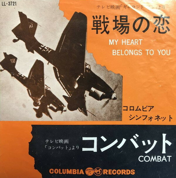 【中古】7” コロムビア・シンフォネット 戦場の恋 / コンバット LL3721 COLUMBIA /00080
