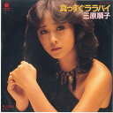 【中古】7” 三原順子 真っすぐララバイ / 愛ってなんなの K07S216 BILL BOX /00080