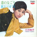 【中古】7” 小川知子 恋のなごり / 霧よいつまでも TP2150 TOSHIBA /00120
