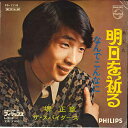 【中古】7” 堺正章 / スパイダース 明日を祈る / なんでこんなに FS1119 PHILIPS /00080