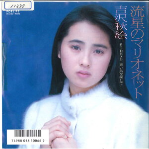 【中古】7” 吉沢秋絵 流星のマリオネット / 青い鳥を探して 7K250 FOR LIFE /00080