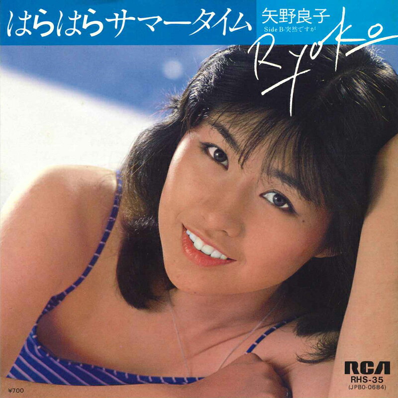 【中古】7” 矢野良子 はらはらサマータイム / 突然ですが RHS35 RCA /00080