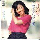 【中古】7” 太田裕美 九月の雨 / マニキュアの小壜 06SH205 CBS SONY /00080