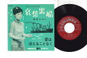 【中古】7” 美空ひばり 哀愁出船 / 愛は消えることなく SA1103 COLUMBIA /00080