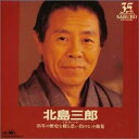 【中古】2CD 北島三郎 北島三郎 CRCN402067 /00220