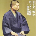 【中古】CD 柳家小三治 柳家小三治II-4 ドリアン騒動-備前徳利-「朝日名人会」 MHCL1114 /00110