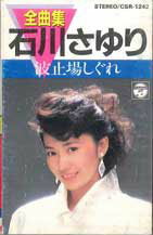 【中古】Cassette 石川さゆり 波止場時雨 / 全曲集 CSR1242 COLUMBIA /00110 【中古】Cassette 石川さゆり 波止場時雨 / 全曲集 CSR1242 COLUMBIA /00110
