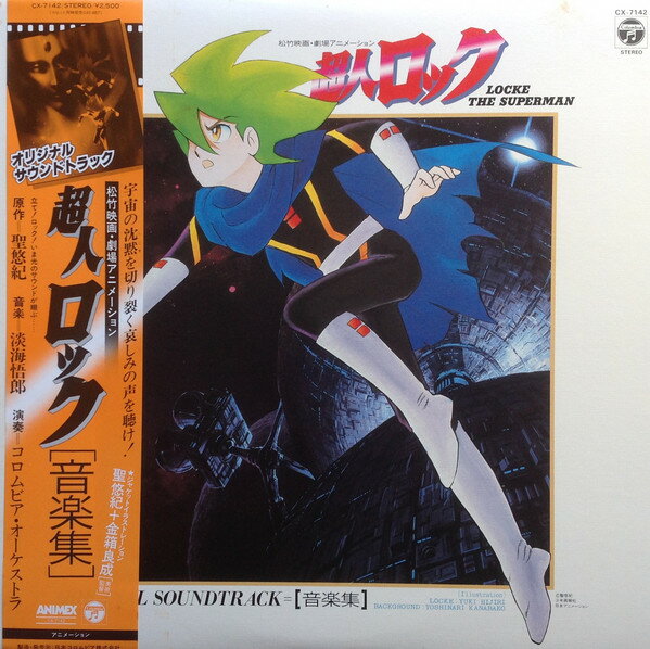 【中古】LP アニメ, 淡海悟郎 超人ロック 音楽集 CX7142 COLUMBIA /00260