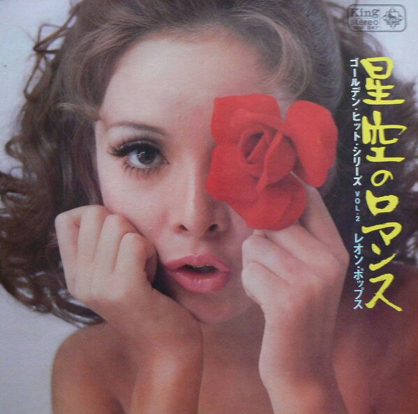 【中古】LP レオン・ポップス 星空のロマンス ゴールデン・ヒット・シリーズ Vol. 2 SKK547 KING /00400