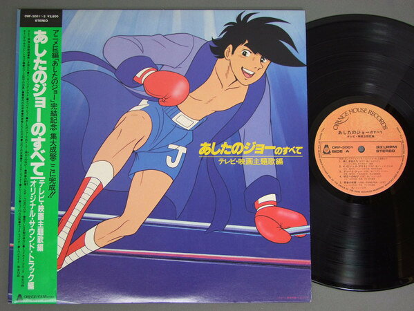【中古】2discs LP アニメ あしたのジョーのすべて ORF30012 ORANGE HOUSE /00660
