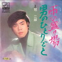 【中古】7” 冠二郎 雨の盛り場 / 男のひとりごと SV2257 VICTOR /00080
