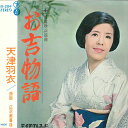 【中古】7” 天津羽衣 お吉物語 SS284 TEICHIKU /00080