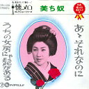 【中古】7” 美ち奴 あゝそれなのに / うちの女房にゃ髭がある SN1128 TEICHIKU /00080