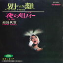 【中古】7” 越路吹雪 別離 Un Anno Damore / 夜のメロディー La Nuit TP10247 TOSHIBA /00080