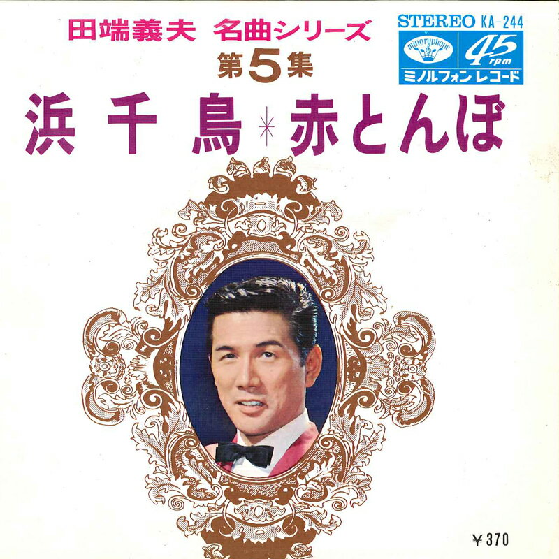 ・アーティスト 田端義夫 ・タイトル 浜千鳥 / 赤とんぼ ・レーベル・型番 MINORU PHONE KA244 ・フォーマット 7" ・コンディション(盤) 良い (VG+) ・コンディション(ジャケット) 可 (VG) ・コンディション(帯) オビなし ・特記事項 サンプル画像です。実際の商品の画像ではありません 商品写真はバーコード/カタログ番号に対応したサンプル画像ですので、お送りする商品の画像ではありません。帯やライナーなどの付属品は、特記事項に記載されている場合のみ含まれます。プロモやカラーレコードなどの仕様についても、該当する場合のみ特記事項に記載しています。 【ご購入前に必ずご確認ください】 ・本店サイト(www.recordcity.jp)とは価格、送料が違います ・本店サイト、その他支店のオーダーとは同梱発送できません ・注文確定後に別の注文を頂いた場合、注文同士の同梱は致しかねます。 ・別倉庫から発送しているため、店頭受け渡しは対応しておりません ・一部商品は他の通販サイトでも販売しているため、ご注文のタイミングによっては商品のご用意ができない場合がございます。 ・土日祝日はお休みです 金曜・祝前日9時以降のご連絡またはご入金は、返答または発送が週明け・祝日明けに順次対応となります。 ・ご購入後のキャンセル不可 ご購入後のキャンセルはいかなる理由においてもお受けできません。ご了承の上、ご購入くださいませ。 ・日本郵便(ゆうパック/ゆうメール)によるお届けになります。 ・中古品であることをご理解ください 当ストアでは中古商品を主に販売しております。中古品であることをご理解の上ご購入ください。また、一部商品はRecordCityオンラインストアで試聴可能です。 ・返品について お客様のご都合による返品は一切承っておりません。 表記の内容と実際の商品に相違がある場合、また針飛び等で返品・返金をご希望される場合は、商品の到着後1週間以内にご連絡ください。商品の返送をこちらで確認後、キャンセル・返金を行います。 コンディションVG以下の商品は返品できません。プレイに影響のない表面のこすれ傷、プレス起因のノイズ盤は返品の対象外です。 【コンディション表記】 ・ほぼ新品(M-)(Like New) 完全な新品。未使用。当店ではほぼ使用しません ・非常に良い(EX)(Excellent) 中古盤として美品な状態。わずかな経年を感じるものの傷みを感じさせない、当店基準で最高の状態 ・良い(VG+)(Very Good Plus) 丁寧に扱われた中古品で、軽い使用感がみられる。 ・可(VG)(Acceptable) 使い込まれた中古品で、「良い」よりもさらに使用感がみられる。 ・悪い(VG-)(Bad) 状態が悪いアイテム。使用の保障はなく、再生不可、針飛び、目立つノイズがあるかもしれない。状態によるクレーム不可。返品不可。 ・非常に悪い(G)(Very Bad) 「悪い」よりさらに状態が悪いアイテム。使用の保障はなく、再生不可、針飛び、目立つノイズがあるかもしれない。状態によるクレーム不可。返品不可。 ・ジャンク(Fair)(Junk/Fair) 割れている、反っている、水ダメージがある、カビ、ジャケットが分離している、ひどい書き込み、ひどい擦れなど最低の状態。使用の保障はなく、再生不可、針飛び、目立つノイズがあるかもしれない。状態によるクレーム不可。返品不可。 ・ジャンク(Poor)(Junk/Poor) 割れている、反っている、水ダメージがある、カビ、ジャケットが分離している、ひどい書き込み、ひどい擦れなど最低の状態。使用の保障はなく、再生不可、針飛び、目立つノイズがあるかもしれない。状態によるクレーム不可。返品不可。