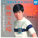 【中古】7” 有田弘二 孤独の太陽 / たまらないほど好きなんだ SAS535 COLUMBIA /00080