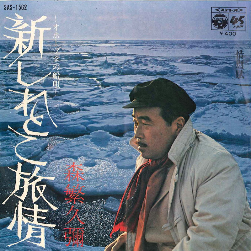 Artist Name: Sa Line - 【中古】7” 森?久彌 新しれとこ旅情 / 惜別賦 SAS1562 COLUMBIA /00080