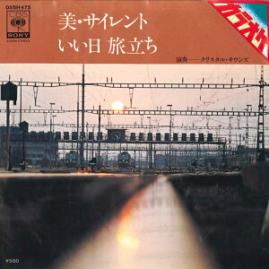 【中古】7” クリスタル・サウンズ 美・サイレント / いい日 旅立ち 05SH475 CBS SONY /00080