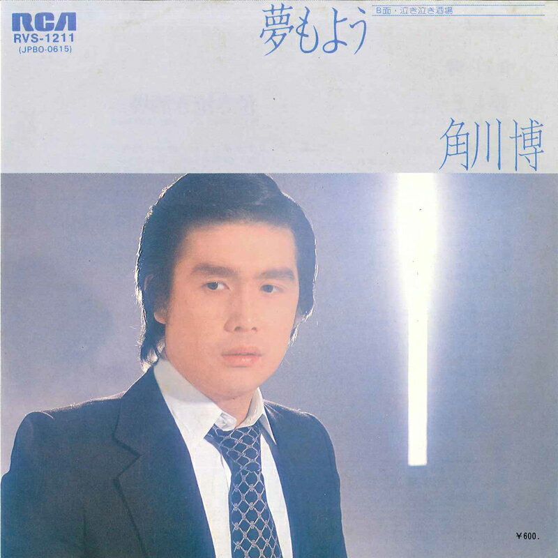 【中古】7” 角川博 夢もよう / 泣き泣き酒場 RVS1211 RCA /00080