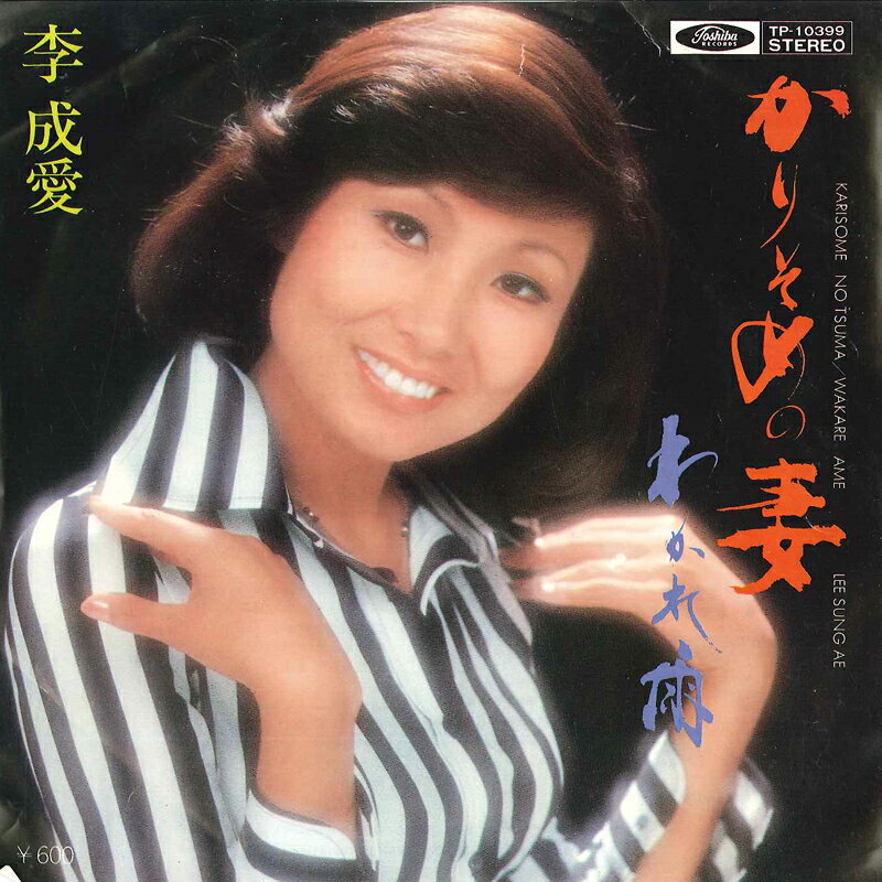 【中古】7” 李成愛 かりそめの妻 / わかれ雨 TP10399 TOSHIBA /00080
