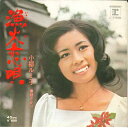 【中古】7” 小柳ルミ子 漁火恋唄 / 娘ざかり L1110R REPRISE /00080
