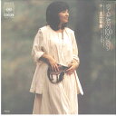 【中古】7” 太田裕美 恋人たちの100の偽り / 四季絵巻 06SH252 CBS SONY /00080