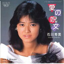 【中古】7” 石川秀美 愛の呪文 / 振られた気分 RHS213 RCA /00080