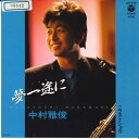【中古】7” 中村雅俊 夢一途に/ラストショウ AH575 COLUMBIA /00080