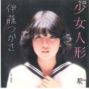 【中古】7” 伊藤つかさ 少女人形 / 童話色 JAS2016 JAPAN /00080