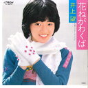【中古】7” 井上望 花ねがわくば / ミスター・グッドバイ SV6673 VICTOR /00080