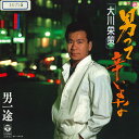【中古】7” 大川栄策 男って辛いよな/男一途 AH605 COLUMBIA /00080
