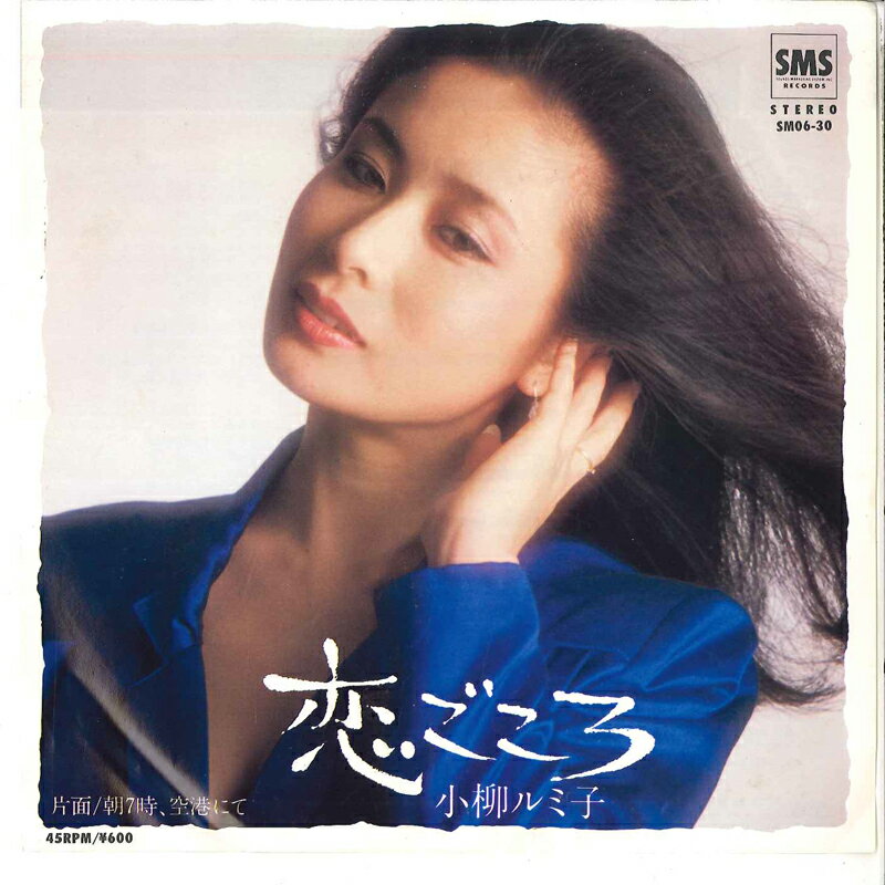 【中古】7” 小柳ルミ子 恋ごころ / 朝7時、空港にて SM0630 SMS /00080