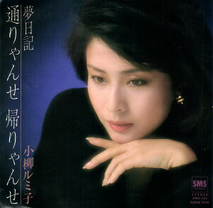 【中古】7” 小柳ルミ子 通りゃんせ帰りゃんせ / 夢日記 SM07226 SMS /00080
