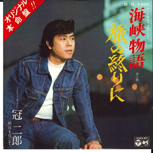 【中古】7” 冠二郎 旅の終りに / 明日を信じて AK105 COLUMBIA /00080 【中古】7” 冠二郎 旅の終りに / 明日を信じて AK105 COLUMBIA /00080