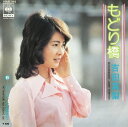 【中古】7” 吉田真梨 もどり橋 / たった一人の東京で SOLB383 CBS SONY /00080