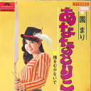 【中古】7” 園まり あなたのとりこ / 横をむかないで SDR1342 POLYDOR /00060