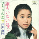 【中古】7” 小川知子 誰もいない処で / ひとりの恋 (赤盤) TP2054 TOSHIBA /00080