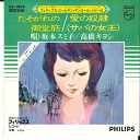 【中古】7” 坂本スミ子 / 高橋キヨシ たそがれの御堂筋 / 愛の奴隷 FX1009 PHILIPS /00080