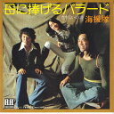 【中古】7” 海援隊 母に捧げるバラード / さすらいの譜 EB1016 ELEC /00080