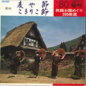 【中古】7” 中村晴悦 麦や節 / こきりこ節 SAS6280 COLUMBIA /00080