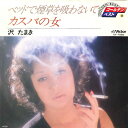 【中古】7” 沢たまき ベッドで煙草を吸わないで / カスバの女 SV7550 VICTOR /00080