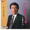 【中古】7” 三條正人 おんなの生命 / 天人峡恋唄 7DX1491 POLYDOR /00080