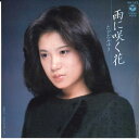【中古】7” たかだみゆき 雨に咲く花 / 泣かせはしない AH193 COLUMBIA /00080